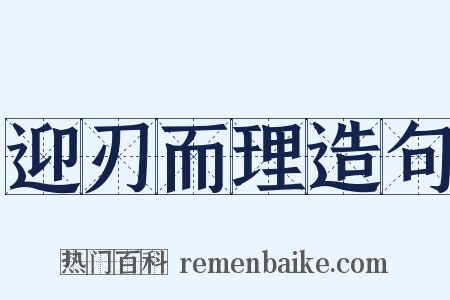 迎刃而理造句是什么意思的图片